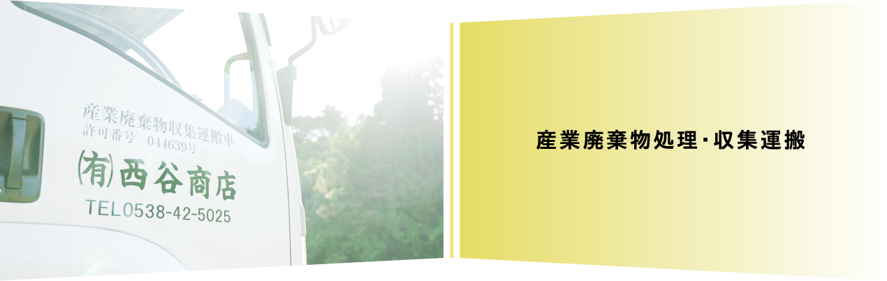 産業廃棄物処理・収集運搬